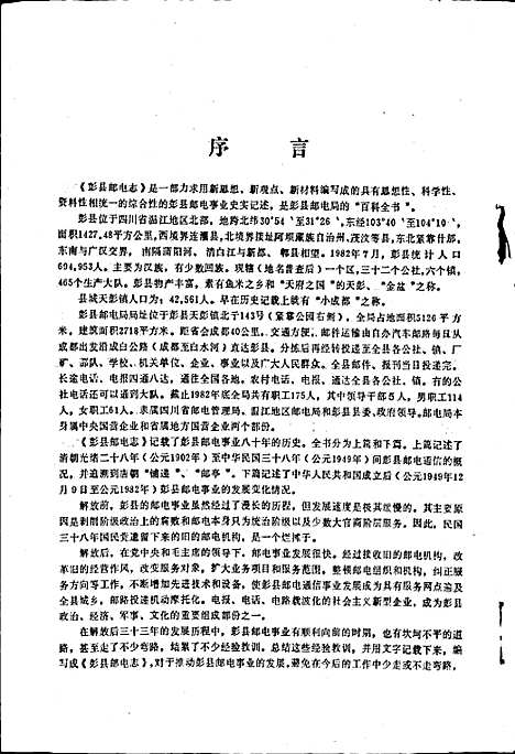 [下载][彭县邮电志]四川.pdf