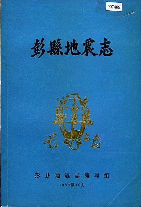 [下载][彭县地震志]四川.pdf