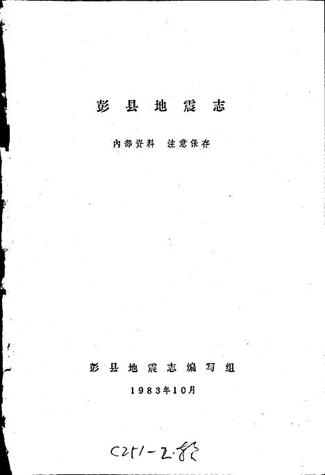 [下载][彭县地震志]四川.pdf