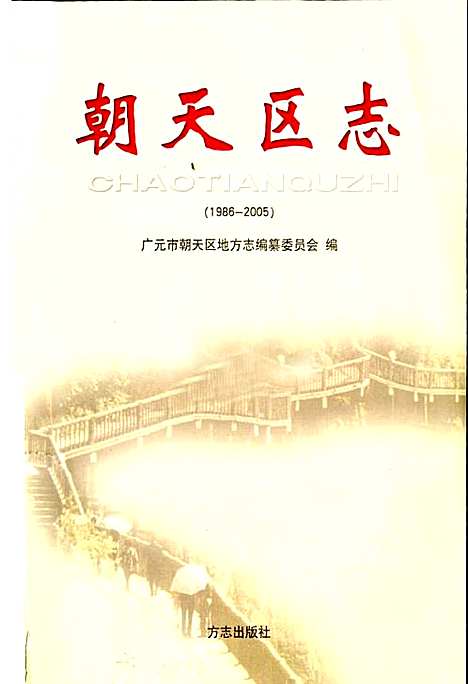 [下载][朝天区志]四川.pdf