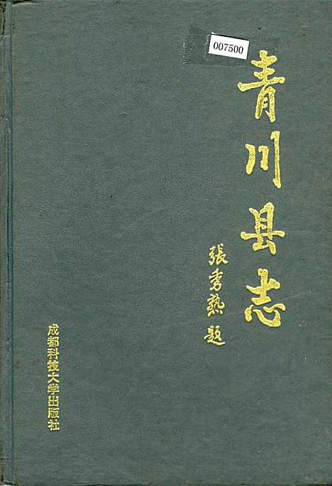 [下载][青川县志]四川.pdf