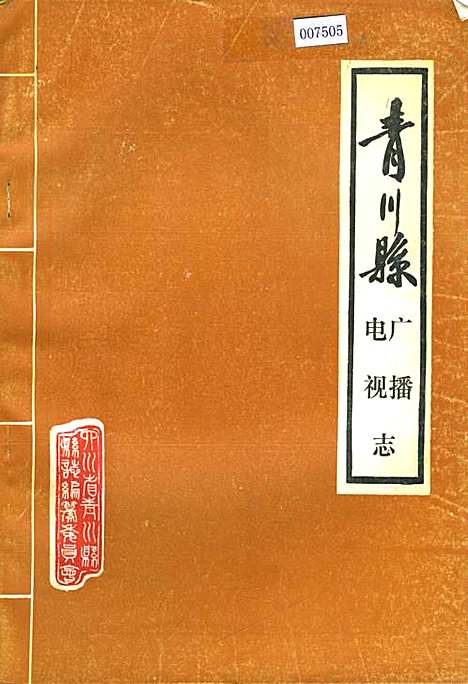 [下载][青川县广播电视志]四川.pdf