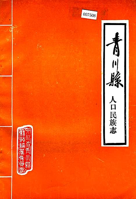 [下载][青川县人口民族志]四川.pdf