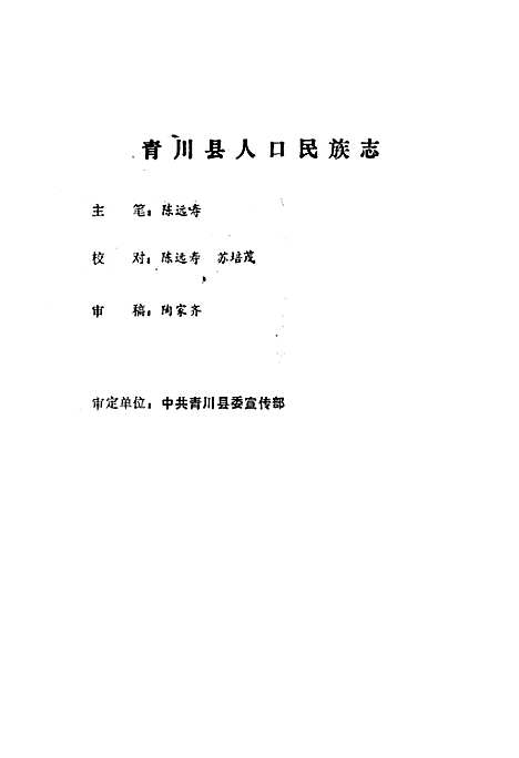 [下载][青川县人口民族志]四川.pdf