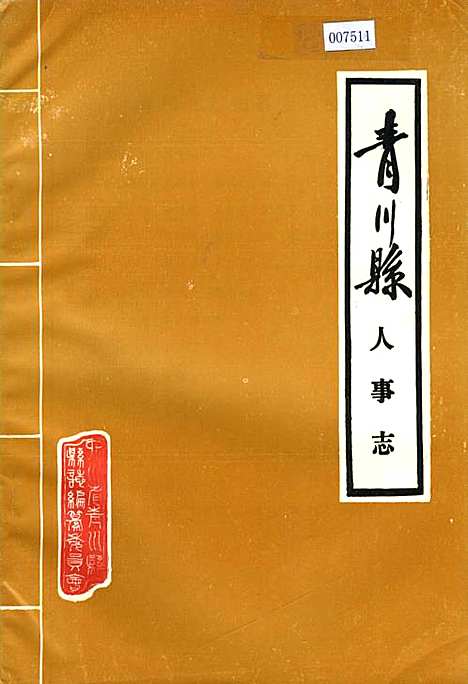 [下载][青川县人事志]四川.pdf