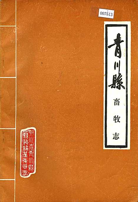 [下载][青川县畜牧志]四川.pdf