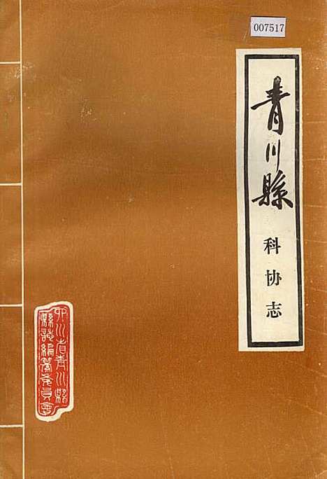 [下载][青川县科协志]四川.pdf