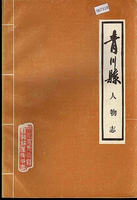 [下载][青川县人物志]四川.pdf