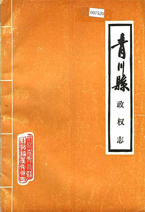 [下载][青川县政权志]四川.pdf