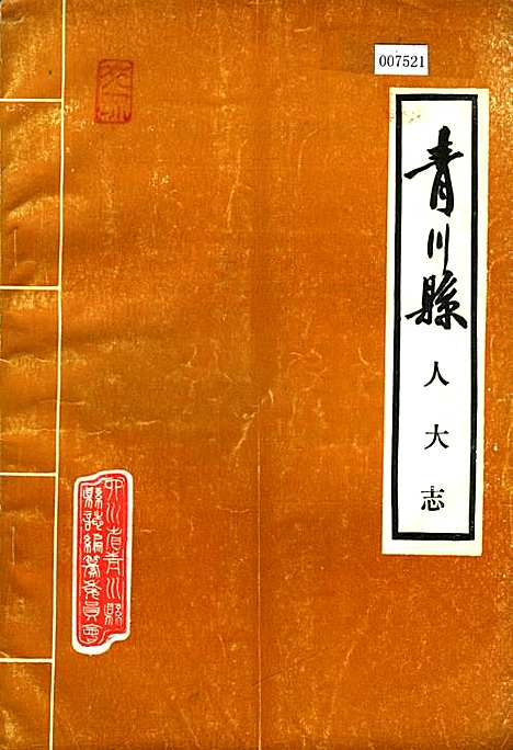 [下载][青川县人大志]四川.pdf