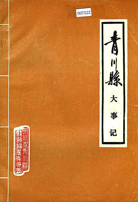 [下载][青川县大事记]四川.pdf