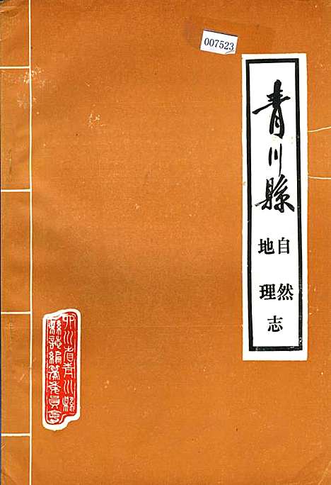 [下载][青川县自然地理志]四川.pdf