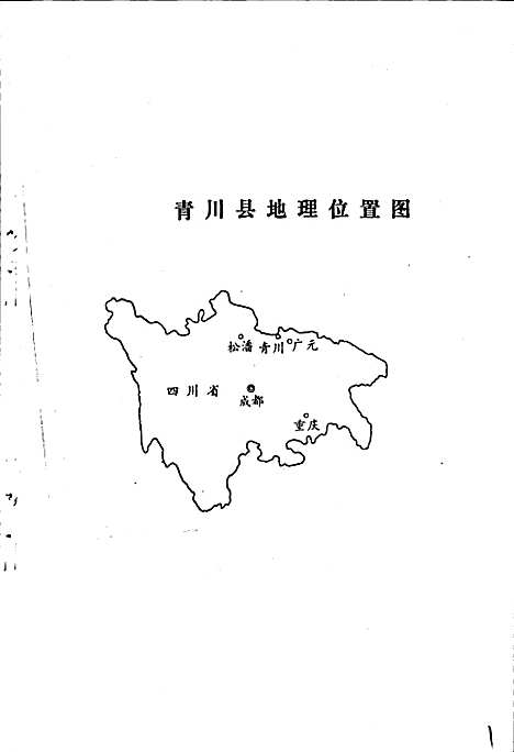 [下载][青川县自然地理志]四川.pdf