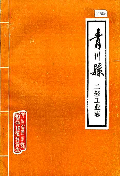 [下载][青川县二轻工业志]四川.pdf