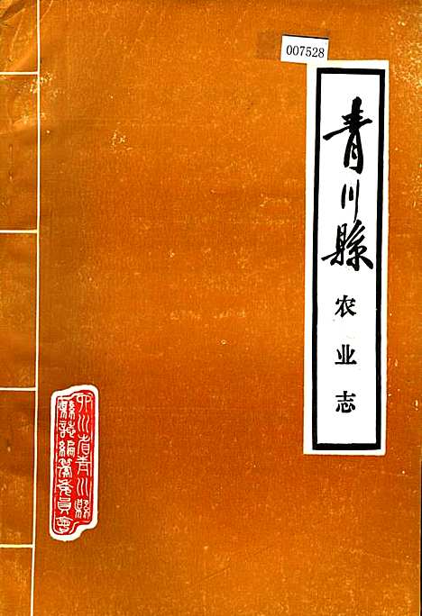 [下载][青川县农业志]四川.pdf