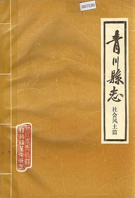 [下载][青川县志社会风土篇]四川.pdf