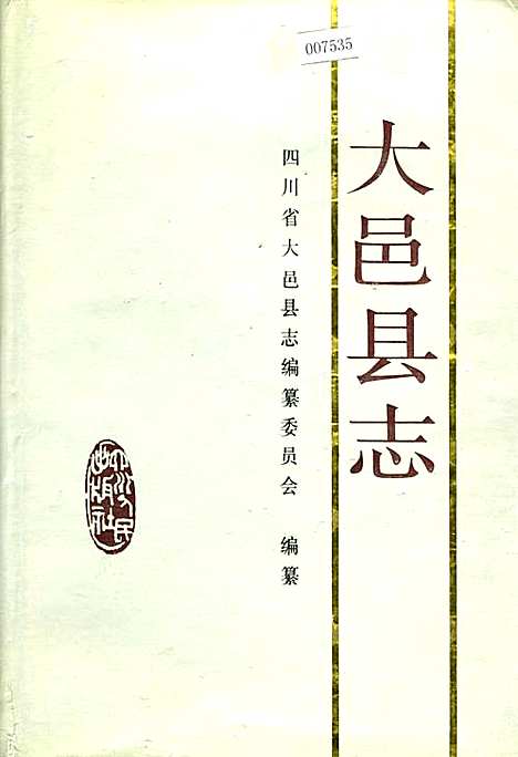 [下载][大邑县志]四川.pdf