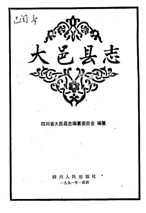 [下载][大邑县志]四川.pdf