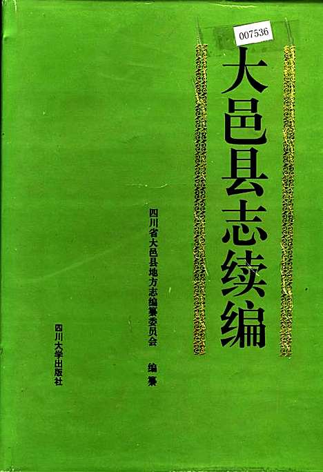 [下载][大邑县志续编]四川.pdf