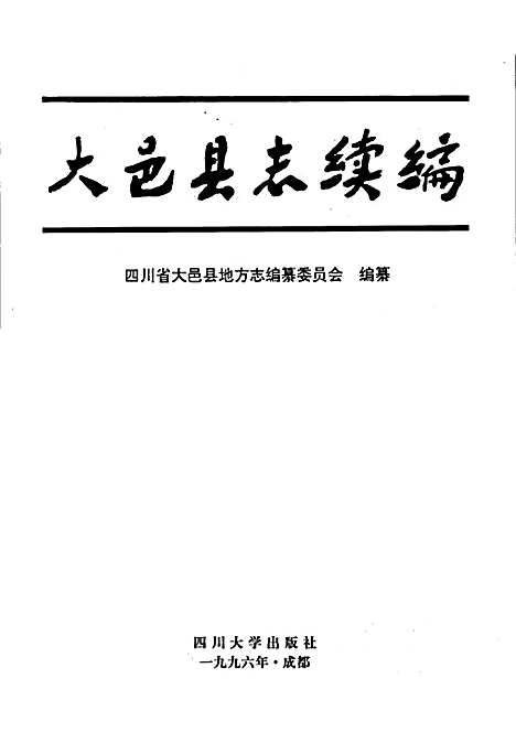 [下载][大邑县志续编]四川.pdf