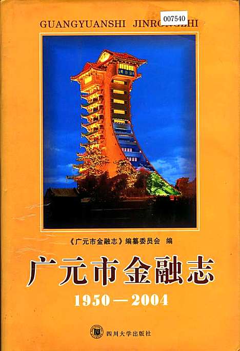 [下载][广元市金融志]四川.pdf