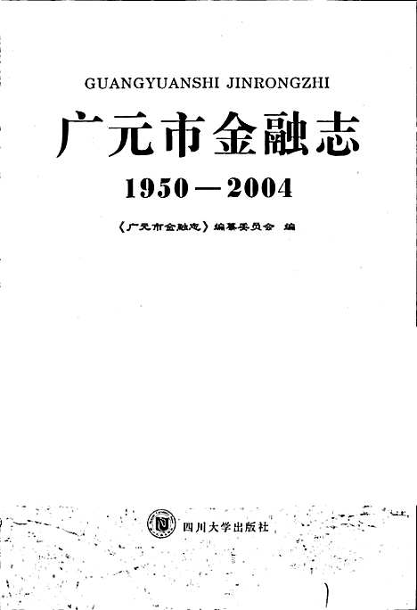 [下载][广元市金融志]四川.pdf