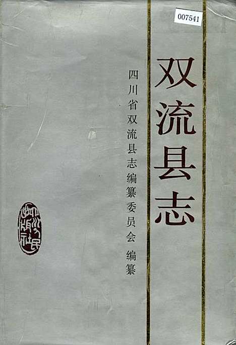 [下载][双流县志]四川.pdf