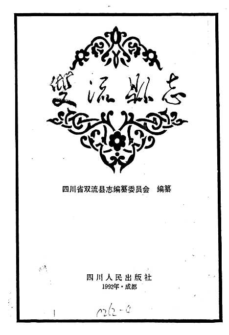 [下载][双流县志]四川.pdf