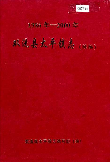 [下载][双流县太平镇志续编]四川.pdf