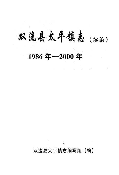 [下载][双流县太平镇志续编]四川.pdf