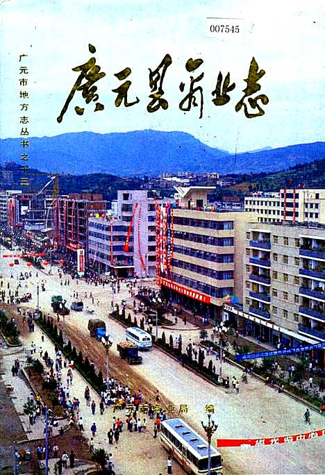 [下载][广元县商业志]四川.pdf