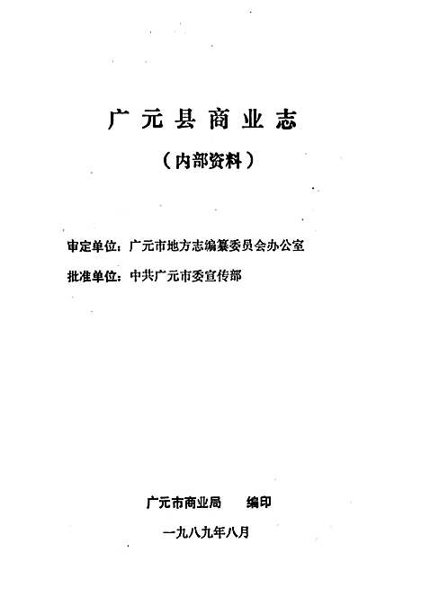 [下载][广元县商业志]四川.pdf