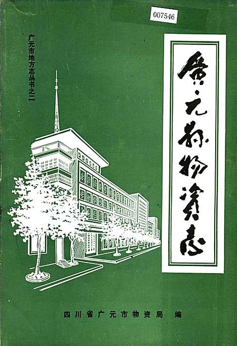 [下载][广元县物资志]四川.pdf