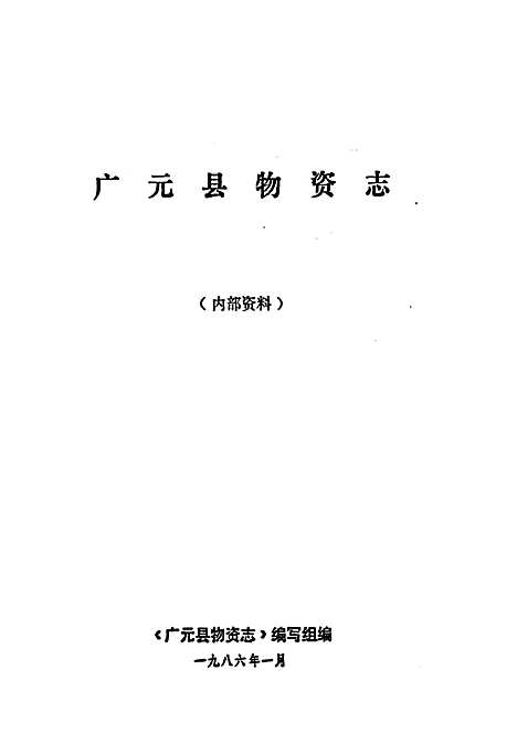 [下载][广元县物资志]四川.pdf