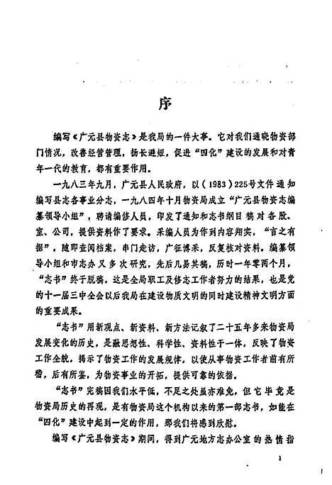 [下载][广元县物资志]四川.pdf