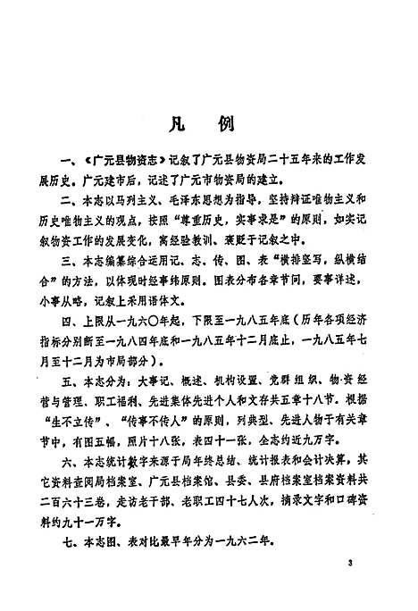 [下载][广元县物资志]四川.pdf