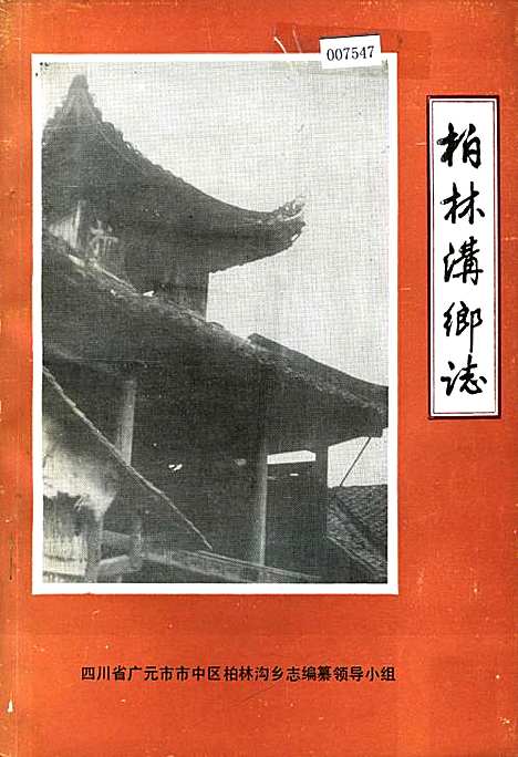 [下载][柏林沟乡志]四川.pdf