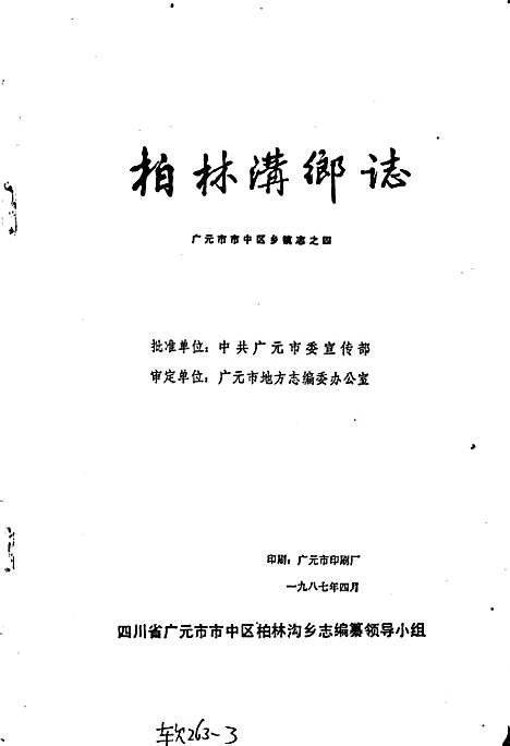 [下载][柏林沟乡志]四川.pdf