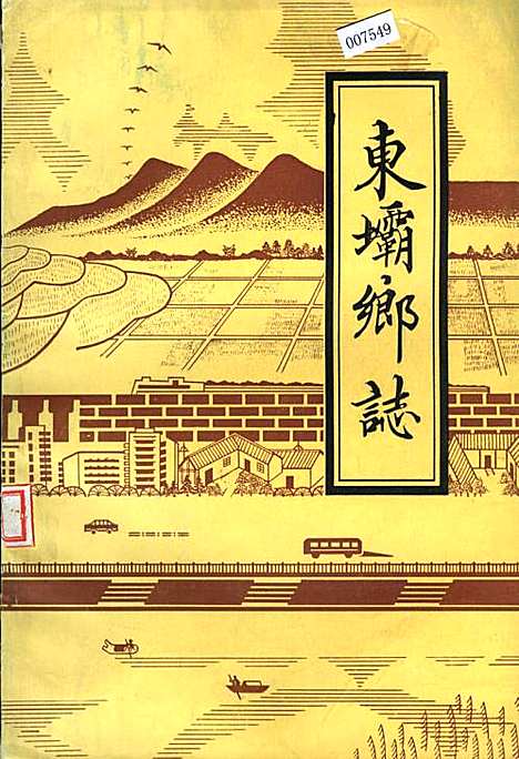 [下载][东坝乡志]四川.pdf