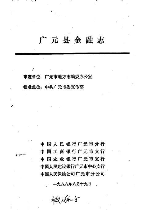 [下载][广元县金融志]四川.pdf