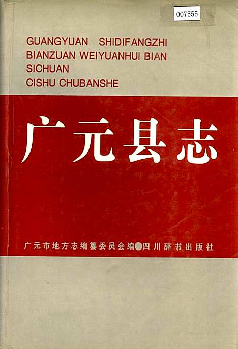 [下载][广元县志]四川.pdf