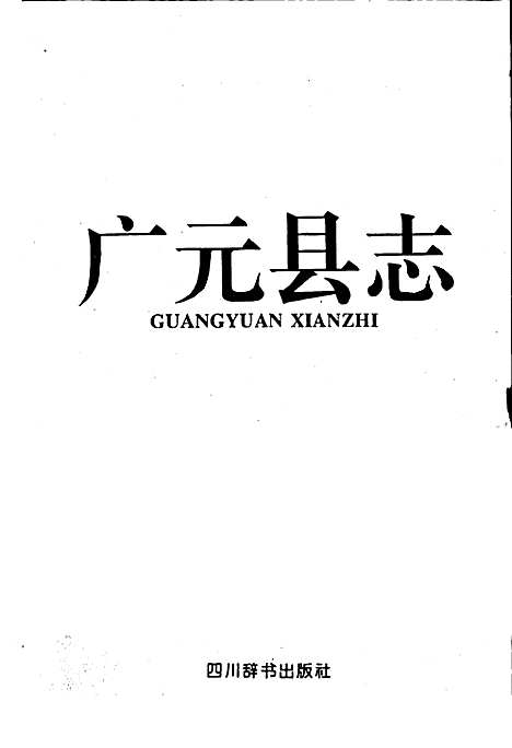 [下载][广元县志]四川.pdf