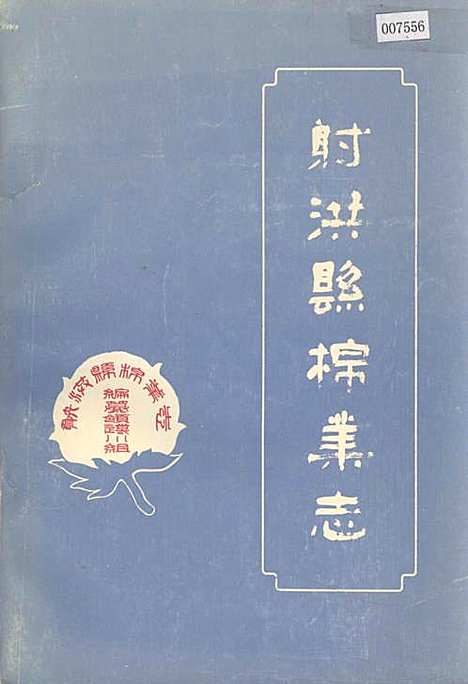 [下载][射洪县棉业志]四川.pdf