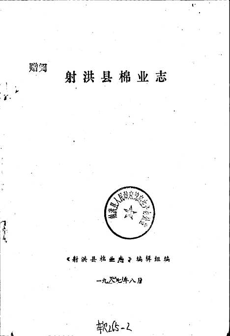 [下载][射洪县棉业志]四川.pdf