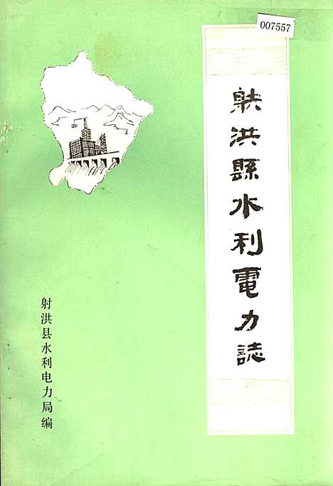 [下载][射洪县水利电力志]四川.pdf