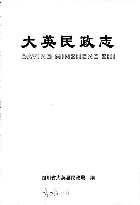 [下载][大英民政志]四川.pdf