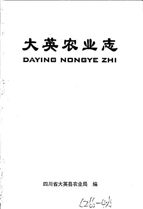 [下载][大英农业志]四川.pdf