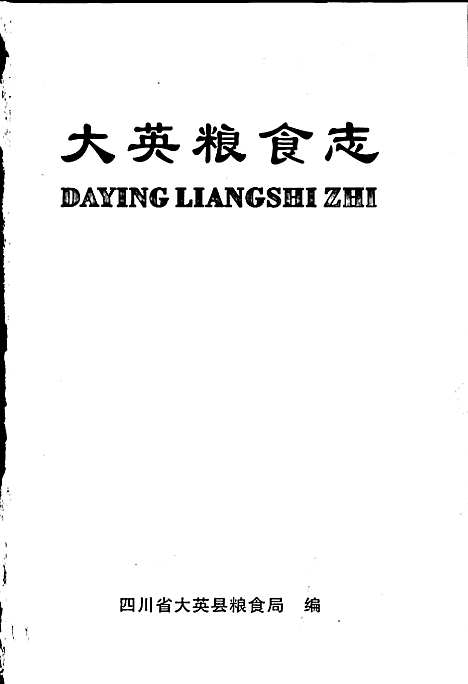 [下载][大英粮食志]四川.pdf