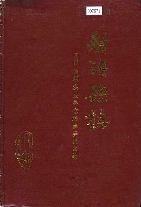 [下载][射洪县志]四川.pdf