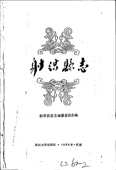 [下载][射洪县志]四川.pdf